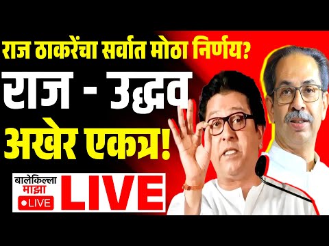 🔴LIVE : Raj Thackeray Uddhav Thackeray LIVE News Update | राज ठाकरे, उद्धव ठाकरेंची युती होणार? MNS