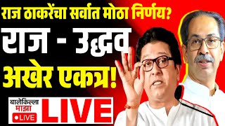 🔴LIVE : Raj Thackeray Uddhav Thackeray LIVE News Update | राज ठाकरे, उद्धव ठाकरेंची युती होणार? MNS