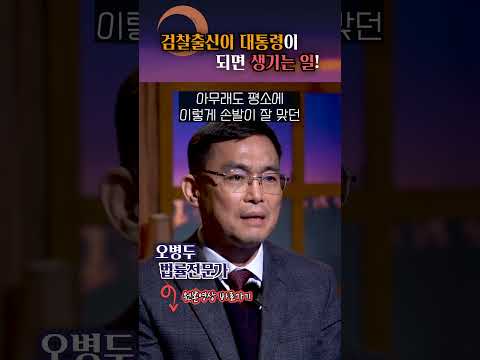 검찰공화국 만든 검찰출신 대통령?! #shorts