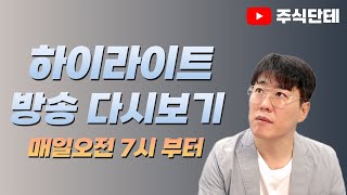 세금폭탄에 흔들린 오늘장… 지금 잡아도 될까?! 2025년 8월 6일 실시간 방송 하이라이트 편집