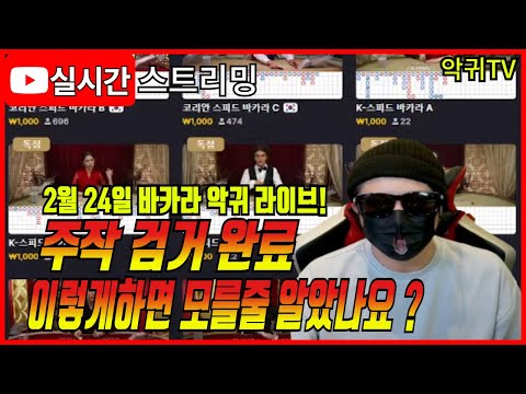 [바카라 실시간] 바카라 악귀TV 2월 24일 2부 주작 검거 완료 ! #바카라 #바카라라이브