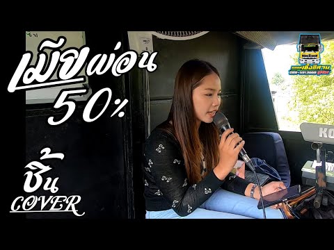 เมียผ่อน50% เวอร์ชั่นรถแห่ - ชิ้น อวิกาCOVER บ.หนองขอน อ.กระสัง /รถแห่เซิ้งอีสานNo.2