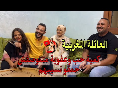 العائلة المغربية 🇲🇦 مستحيل تدخل بيت مغربي ومتضحكش 🤩 كمية حب وعفوية 🫶 نسبهم احمق منهم