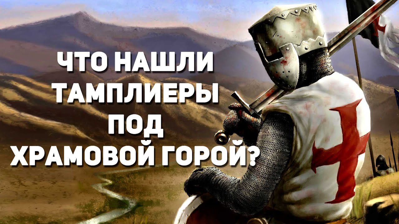 Что нашли тамплиеры под храмовой горой, какая находка дала небывалую власть Ордену бедных рыцарей