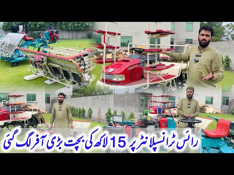 رائس ٹرانسپلانٹر پر 15 لاکھ کی بچت بڑی آفر لگ گئی مشینی کاشت اپنائیں صوبی ایگرو مشینری سٹور لاہور 
