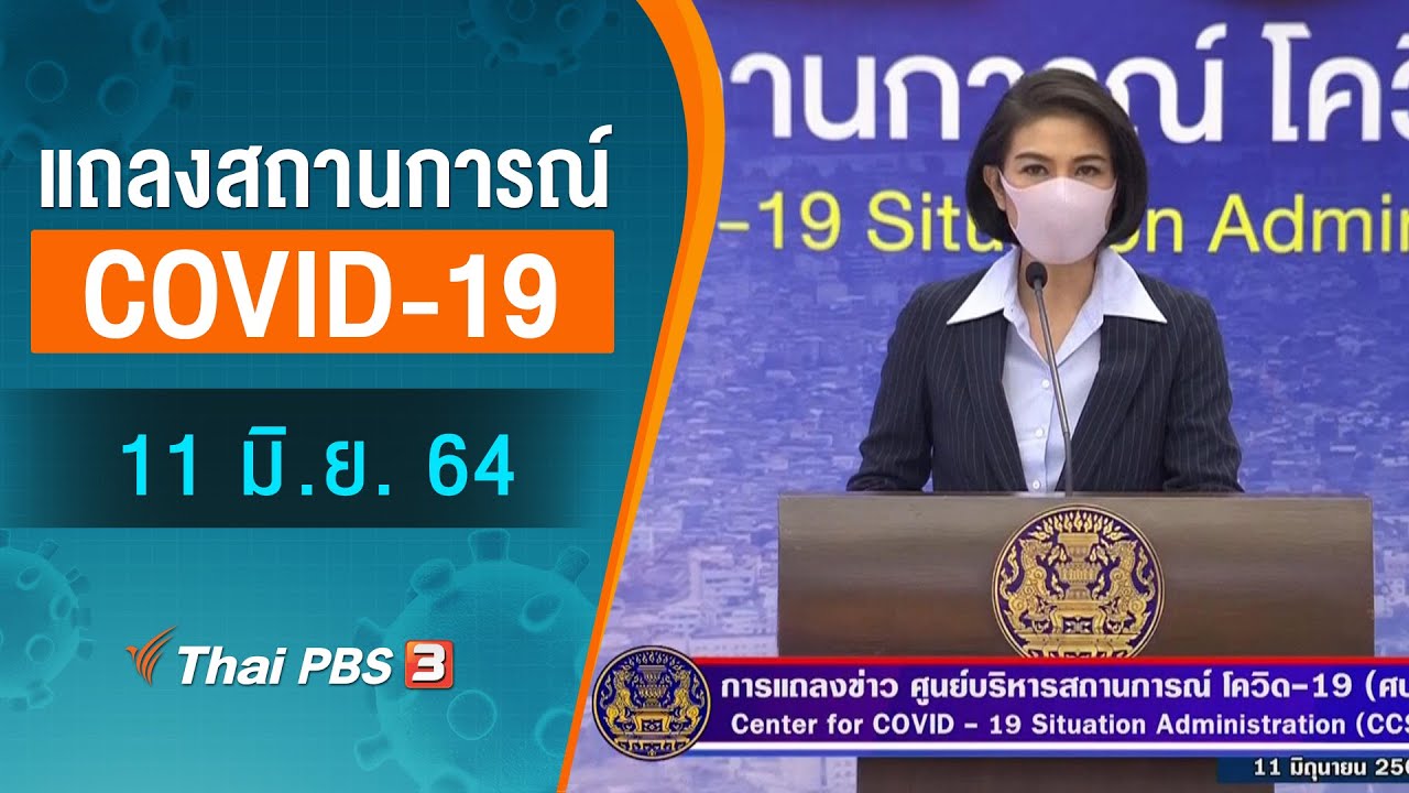 ศบค.และ สธ.แถลงสถานการณ์โควิด-19 (11 มิ.ย. 64)