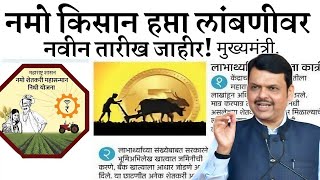नमोचा सातवा हफ्ता मुख्यमंत्र्यांची घोषणा | namo shetkari yojana | sheti news