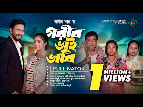 গরীব ভাই ভাবি | Astah Entertainment | Full Natok | Afroja Azam | Shadhin Shah | Bangla Natok 2024