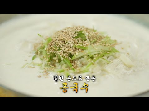 우리 콩으로 만든 청정 철원표 ‘콩국수’