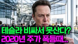 테슬라 비싸서 못 산다고요? 2020년 주가 폭등때를 기억하세요