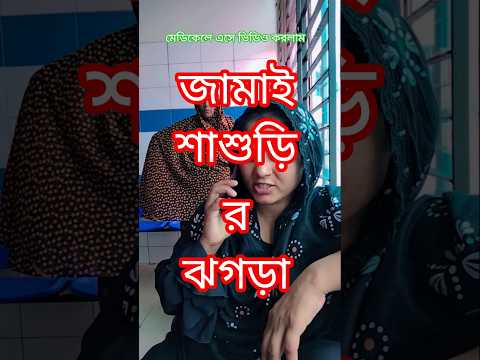 বিয়েতে গাড়ি দেওয়ার কথা ছিল কিস্তির দেওয়ার কথা ছিল না #shorts #short #shortsfeed #funnyvideo