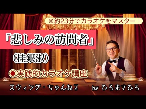 【悲しみの訪問者／桂銀淑】実践的カラオケ講座〜（リズム、音程、キー合わせ等簡単な歌唱指導を約２３分にまとめました！）