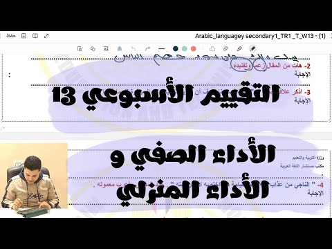 حل التقييم الأسبوعي والأداء الصفي والأداء المنزلي الأسبوع 13 أولى ثانوي لغة عربية