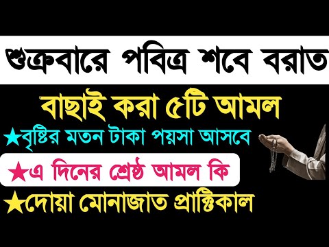 শুক্রবারে শবে বরাতের আমল ও দোয়া | sobe borat er amol dua | শবে বরাতের রোজা কয়টি