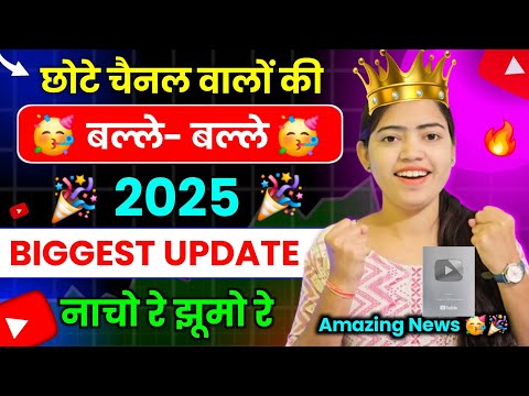 🤩 छोटे चैनलों की (बल्ले-बल्ले!) 🥳 YouTube का AMAZING New Update 2025