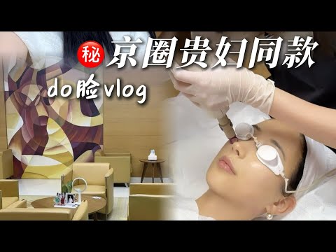 【Medical Beauty Vlog】打卡京圈貴婦do臉醫美店，新入修麗可精華！