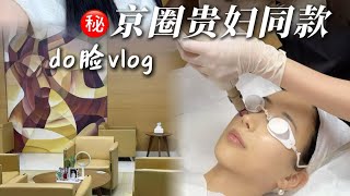 【Medical Beauty Vlog】打卡京圈貴婦do臉醫美店，新入修麗可精華！