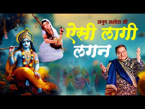 ऐसी लागी लगन | Aisi Lagi Lagan | Anup Jalota | Meera Ho Gayi Magan | Popular Krishna Bhajan