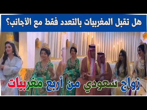 زواج سعودي 4 مغربيات في ليلة واحدة 🇲🇦🇸🇦