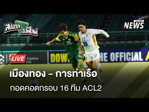 เมืองทอง-การท่าเรือ กอดคอตกรอบ 16 ทีม ACL2 | สปอร์ตออนไลน์ | 21 ก.พ. 68