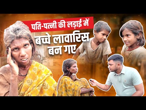 पति-पत्नी की लड़ाई में बच्चे लावारिस बन गए
