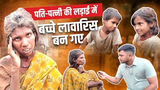पति-पत्नी की लड़ाई में बच्चे लावारिस बन गए