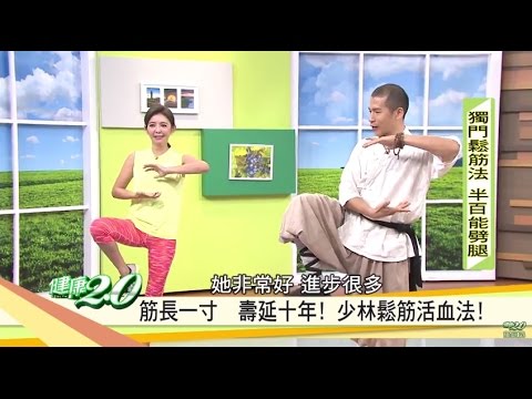 「少林鬆筋活血法」讓你壽延10年！健康2.0