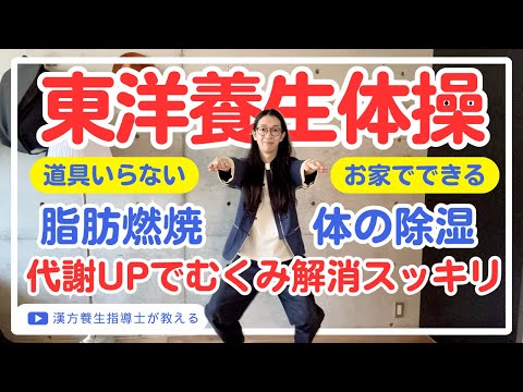 運動嫌いでもOK！だるさとむくみ解消「除湿養生体操６選」で代謝UP！脂肪燃焼UP!
