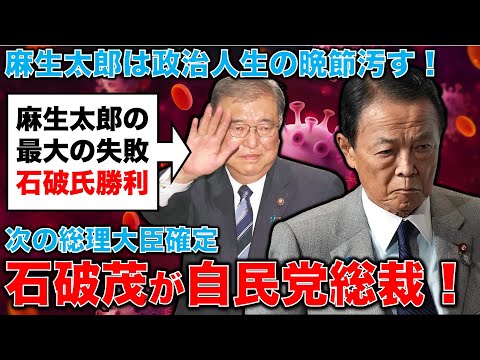 石破茂・自民党新総裁誕生！麻生太郎は高市を支持して政治家人生、最晩節を汚す･･･小泉進次郎は最後の場面でも失敗！元朝日新聞・記者佐藤章さんと一月万冊