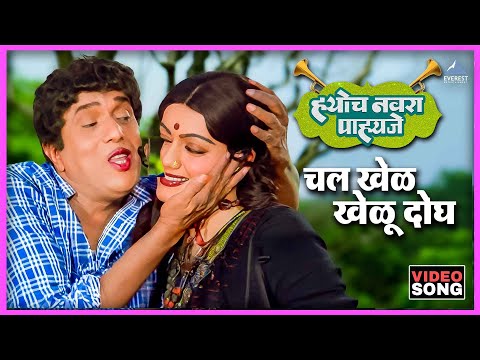 चल खेळ खेळू दोघ Chal Khel Kheloo Dogha Song | ह्योच नवरा पाहिजे Hyoch Navra Pahije | Dada Kondke