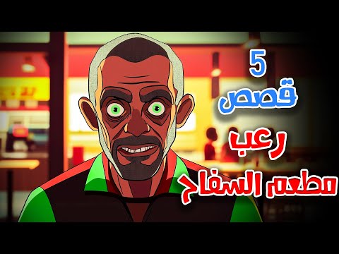 5 قصص رعب انيميشن ليلة في مطعم السفاح | هلاوس الرعب