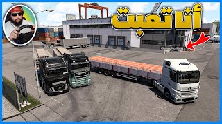 انا تعبت | محاكي الشاحنات |  Euro Truck Simulator 2