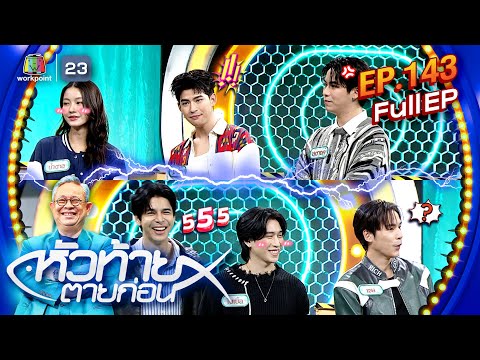 หัวท้ายตายก่อน | EP.143 | 21 ต.ค. 67 Full EP