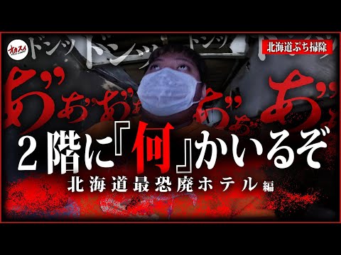 【心霊】霊に呼び止められた！ここには確実に何かがいる…【北海道心霊】【ぷち掃除】