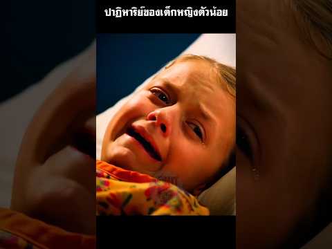 ปาฏิหาริย์ของเด็กหญิงตัวน้อย #สปอยหนัง #shorts