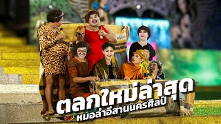 ตลกใหม่ล่าสุด[หมอลำอีสานนครศิลป์]