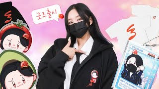 🚨비상사태!🚨 해봄 굿즈 출시!!  불러 굿즈박사!! 🔥