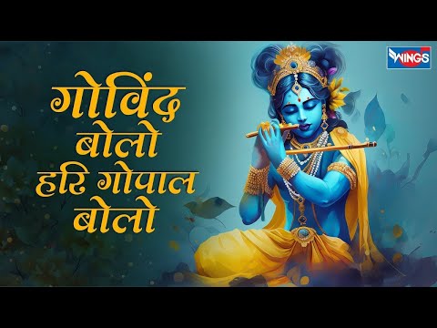 Krishna Bhajan ~ Govind Bolo Hari Gopal Bolo  | गोविंद बोलो हरी गोपाल बोलो | कृष्ण भजन