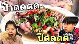 กระเพราปลาหมึกสด โครตอร่อย ! | เจ้ปายพาทำ พาชิม.. Fresh squid basil. Very delicious