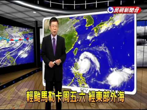 2016/09/13 「莫蘭蒂」路徑可能再南偏 暴風圈仍會襲台－民視新聞 - YouTube(7分17秒)