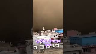 राजस्थान में दिखा भयानक तूफान 😱#Rajasthan #weather #ytshorts #Shorts #weather #mausam #Sandstorm
