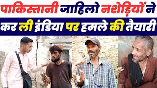 पाकिस्तानी नशेड़ियों ने कर ली इंडिया पर हमले की तैयारी | Pakistani Public Reaction
