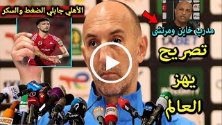 بالـفيديو🔴انهيار وجنون مدرب بيراميدز بعد فوز الأهلي في الدقيقه الأخيره ويهاجم طارق مصطفي بسبب الأهلي