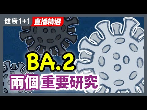 關於BA.2兩個重要研究！香港疫情飆升是否跟BA.2有關？| 健康1+1 · 直播
