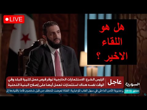 اداء مضطرب للرئيس الشرع في لقاء مع الاخبارية !؟
