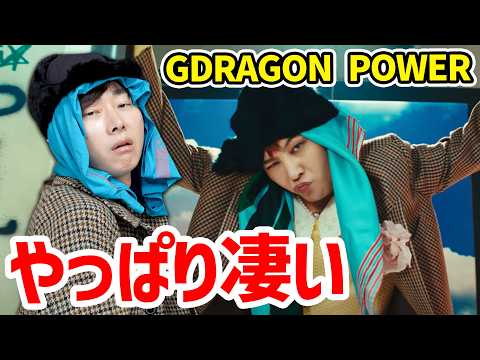 【G‐DRAGON Power REACTION】待望のGDカムバを見た韓国人の結末