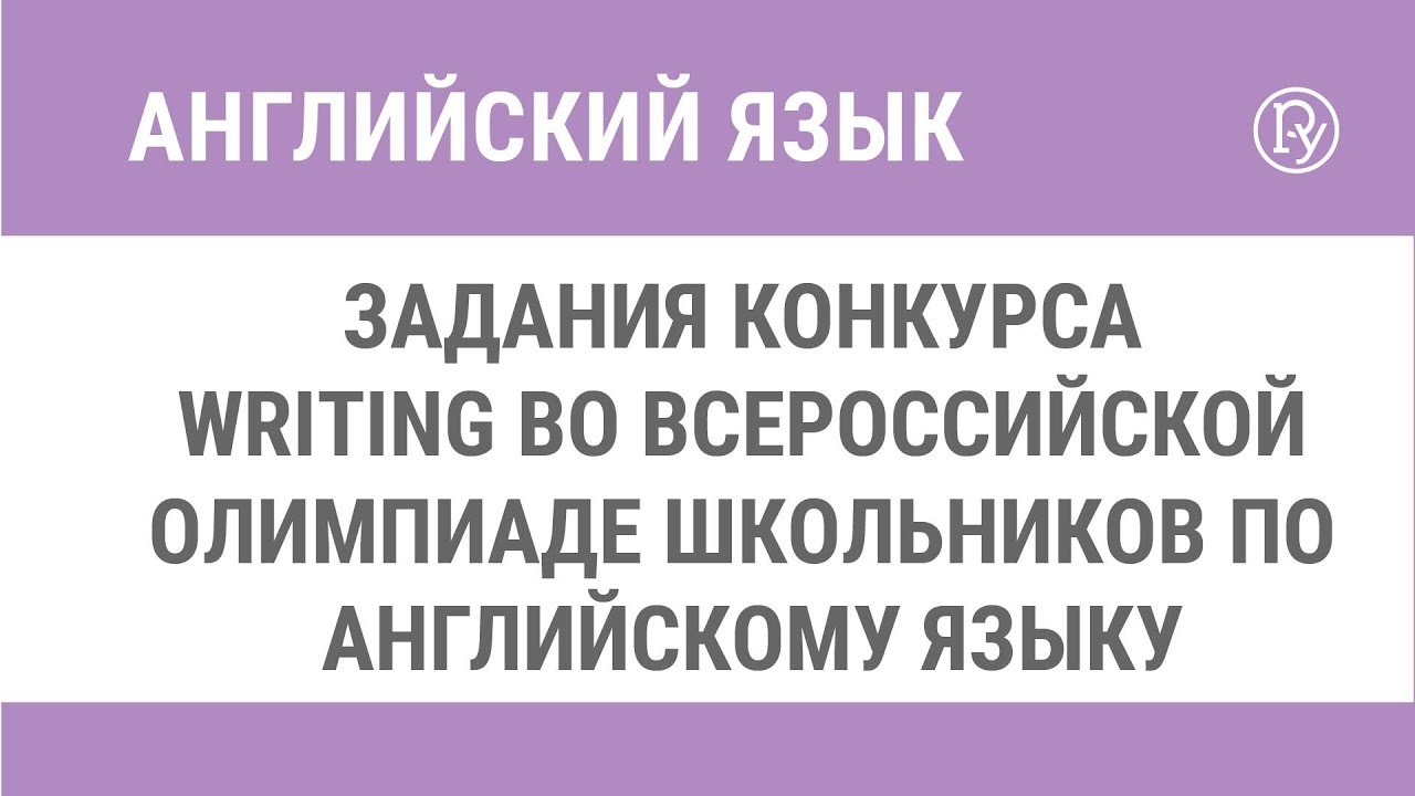 Всероссийская олимпиада школьников по английскому языку. Задания конкурса  Writing — Группа компаний «Просвещение»