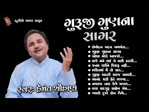 ગુરુજી ગુણ ના સાગર || Guruji Gun Na Sagar || Prachin Bhajan By Hemnat Chauhan || Sant Vani 2025