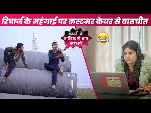 रिचार्ज की महंगाई पर कस्टमर केयर से बातचीत । vinay Kumar shayari comedy|| fun friend india ||