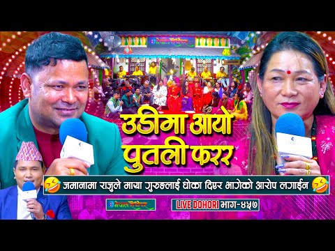 राजु परियारलाइ रुन बाध्य पारिन माया गुरुङले | Raju Pariyar | Maya Gurung | #enepalrodhighar